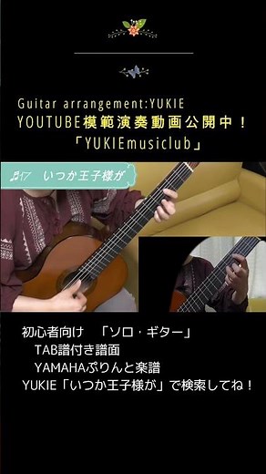 【模範演奏動画】【いつか王子さまが】【手が小さめでも楽に弾ける！ 楽しいソロ・ギター】 #yukie #shorts #いつか王子様が#somedaymyprincewillcome​