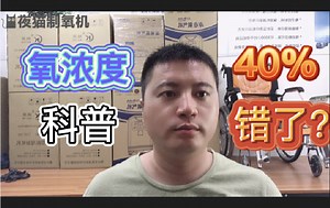 氧浓度知识科普，这样调节制氧机氧浓度，会害了你的亲人，附视频