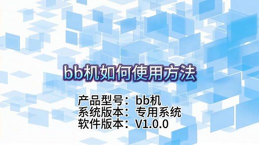 bb机如何使用方法