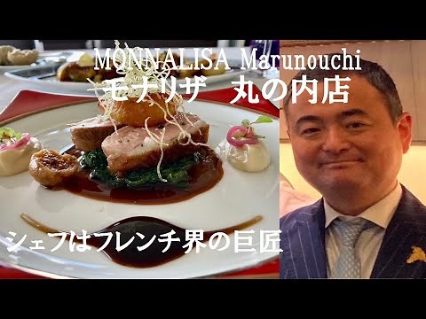 【東京フレンチ・モナリザ】盛り付けが素敵すぎるフランス料理 『モナリザ 丸の内店』