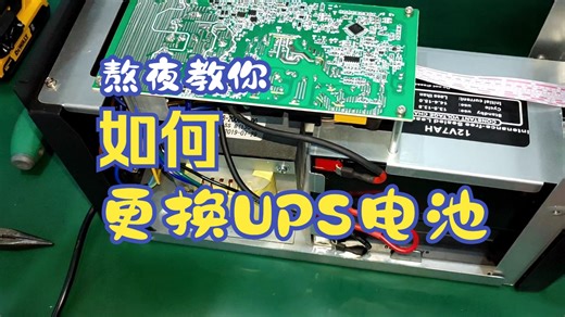 教你如何更换UPS内部电池