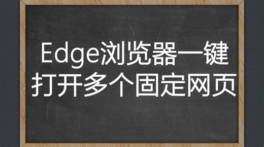 edge浏览器一键打开多个固定网页