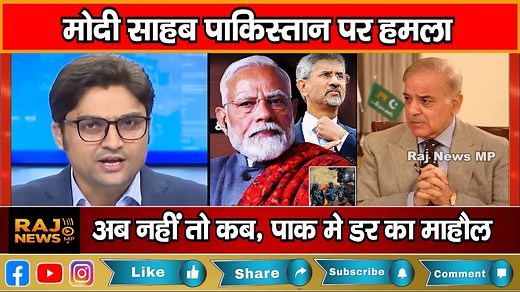 50K views · 621 reactions | Pakistan Crying Over Modi Sahab Pakistan Par Humla Ab Nahi To Kab Pak Media On India Latest Today | Raj News MP | Facebook