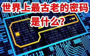 【科普向】世界上最古老的加密方式，用了超过5000年，惊了，今天竟然还在用？！