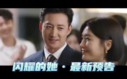 秦岚/王阳/张萌/刘芸/魏千翔 等主演新剧《闪耀的她》发布最新预告，将于6月18日（今晚）播出