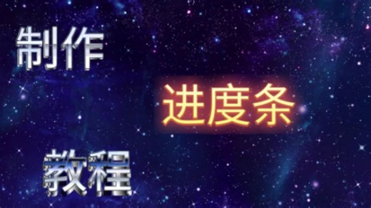 制作进度条教程 $&