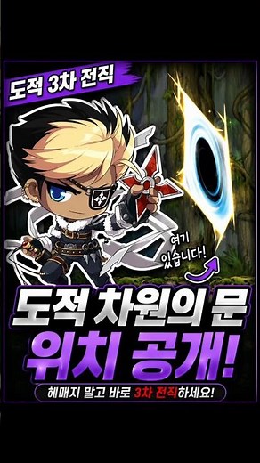 메이플 플래닛 - 도적 3차 전직, 차원의 문 여기 있습니다.