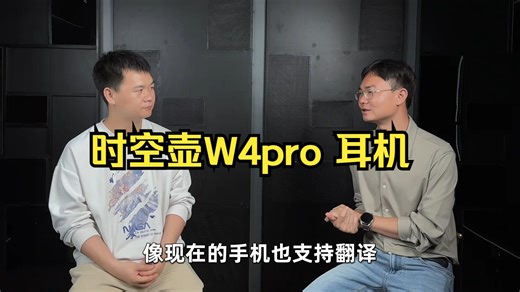 新闻联播认证，时空壶技术引领全球，这家小企业是如何做到的？ 时空壶W4pro 耳机！