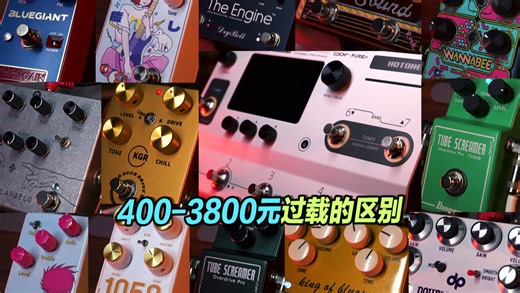 400-3800元18块效果器音色对比，越贵越有特色
