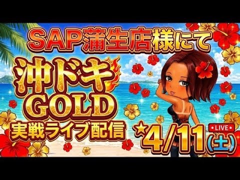 （#4/18）SAP蒲生店様にて沖ドキGOLD🌺前回のリベンジなるか⁉️#沖ドキ #沖ドキゴールド #sap蒲生