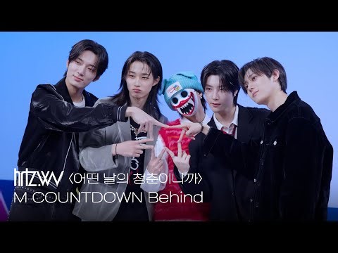 새해부터 팬 여러분과 함께‼️하츠웨이브 엠카 비하인드 | hrtz.wav M COUNTDOWN Behind