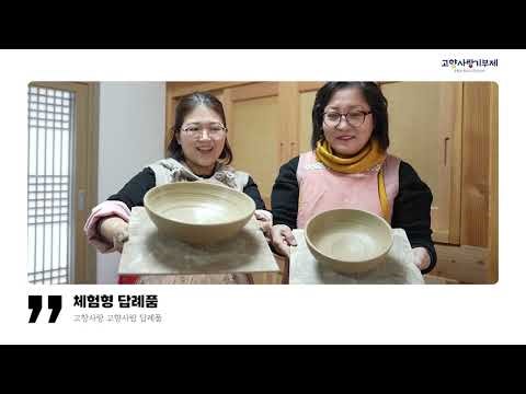 [Local project] 고창 "고향사랑 기부제" 홍보영상