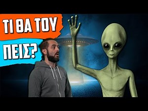 Πως Να Μιλήσεις Με Έναν Εξωγήινο