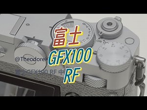 富士GFX100 RF中画幅相机评测