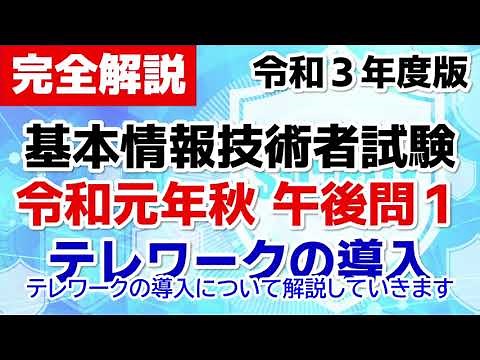 【基本情報技術者対策】令和元年秋期 午後問１ テレワークの導入