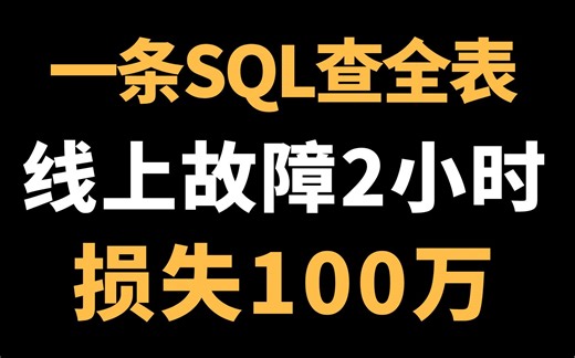 【故障复盘】一条SQL查全表！支付系统故障2小时，老板损失100万。原来mybatis 使用不当导致 | 问题定位 | 优化思路