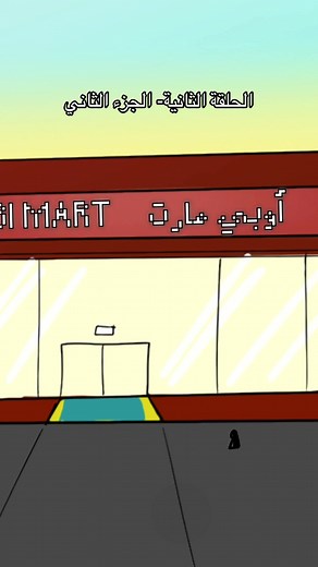 الجزء الثاني من الحلقة الثانية من عالم أوبي- رابط الحلقة كاملة في البايو 👾#عالم_أوبي #oobi_world #trend #animation #قصص