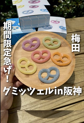 梅田のヒトツブカンロで買えるグミッツェル