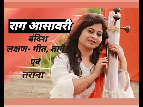 राग आसावरी || RAGA ASAVARI || बंदिश ,ताने एवं तराना || NIBEDITA SABAT