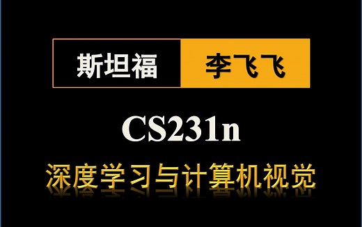 斯坦福cs231n深度学习与计算机视觉-李飞飞