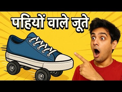 पहियों वाले जूते – क्यों बने और आज भी क्यों पॉपुलर हैं?
