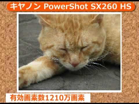 キヤノン PowerShot SX260 HS(カメラのキタムラ動画_Canon)