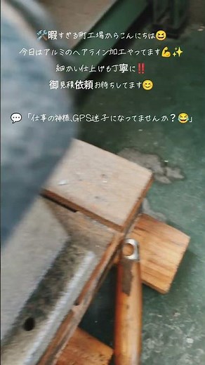 🛠️暇すぎる町工場からこんにちは😆今日はアルミのヘアライン加工やってます💪✨細かい仕上げも丁寧に‼️御見積依頼お待ちしてます😊💬「仕事の神様、GPS迷子になってませんか？😂」#町工場 #アルミ加工