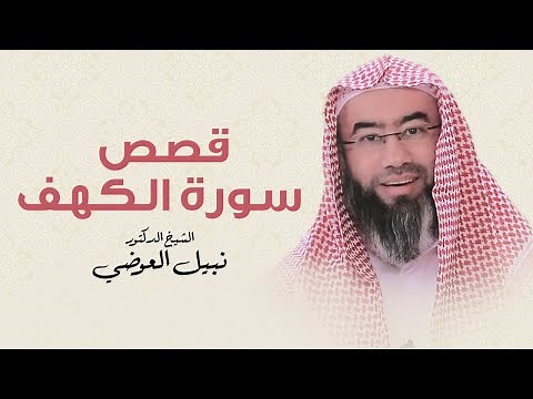 قصص سورة الكهف | نبيل العوضي