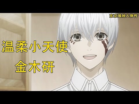 【东京喰种Tokyo Ghoul】金木研——喰种的男主角 | 最最温柔的小天使 | 悲惨命运的开端 | 终结的独眼之王