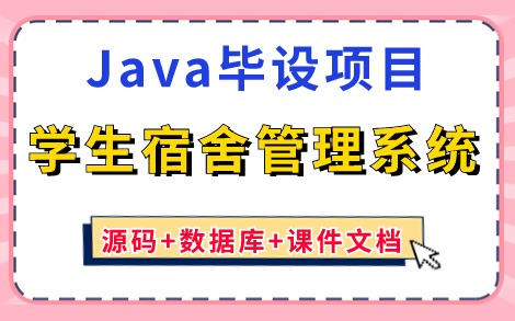 【Java毕设项目】只需两小时教你做出Java学生宿舍管理系统（附源码课件），手把手教你开发，带你轻松毕业拿高分！_Java_Java实战项目_Java练手项目
