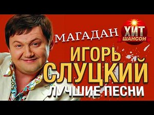 Игорь Слуцкий - Магадан / Лучшие Песни