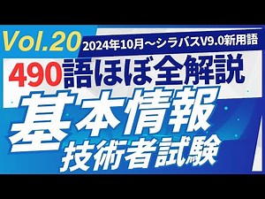 【2024年10月新規追加】ほぼ全用語解説 基本情報技術者試験 シラバスV9.0 新用語490 PART20 #基本情報技術者試験 #ITパスポート #ITパスポート試験 #iパス