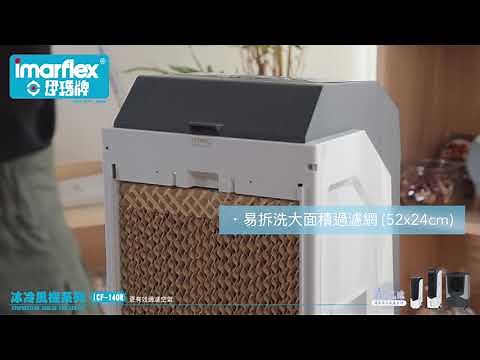 imarflex 日本伊瑪牌 - 小家電 (ICF系列 冰冷風機)