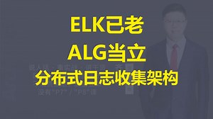 【IT老齐710】Grafana ALG分布式日志收集架构