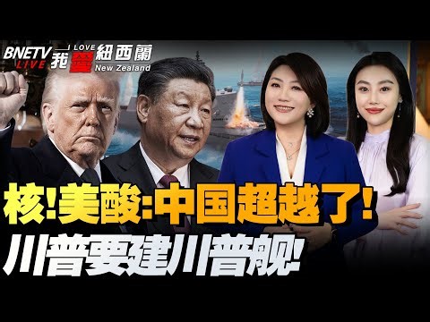 日本核反应堆突发泄漏！美报告：中发射井数超美国！年增百枚核弹头|高超音速+核弹！特朗普要造“Trump”战舰！|大疆列入受管制清单|波兰急出动战机护空域#我爱纽西兰