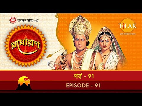রামায়ণ - পর্ব 91 | রামানন্দ সাগর | থিলক বাংলা