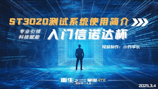 ST3020测试系统使用简介