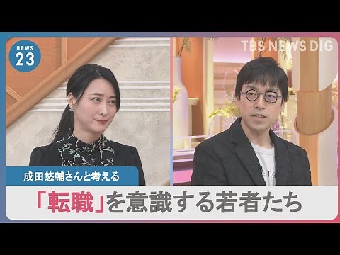【転職】「人類みんなちょっと不安と思えばそんなにつらくない」“不確実な世界”で変わる働き方 成田悠輔×小川彩佳｜TBS NEWS DIG
