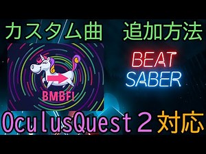 【ver1.12＆Oculus Quest 2対応】BeatSaber OculusQuest版 カスタム曲の追加方法【オキュラスクエスト２】
