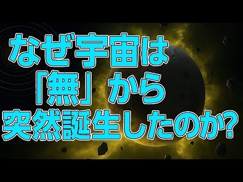 なぜ宇宙は「無」から突然誕生したのか？【宇宙の最初の瞬間に起きた現象】