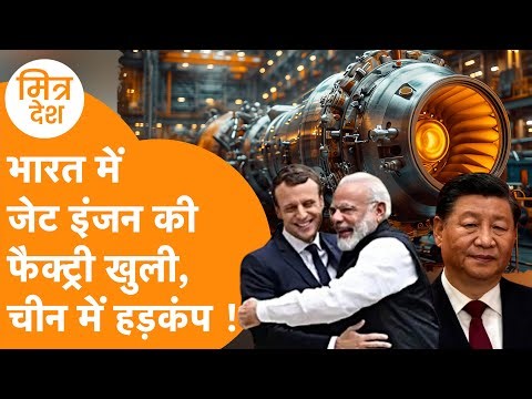 India में ताबड़तोड़ बनेंगे ‘Jet Engine’, PM मोदी ने खोला Safran MRO, China ने पकड़ा माथा |Mitra Desh