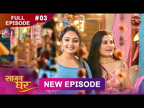 Saajan Ghar | Full Episode 03 | 16 Jan 2026 | Full HD #Newepisode | Dangal TV