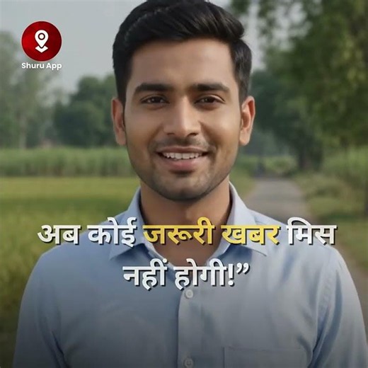 Shuru – लोकल न्यूज़ ऐप | आपके शहर की खबर, सबसे पहले
