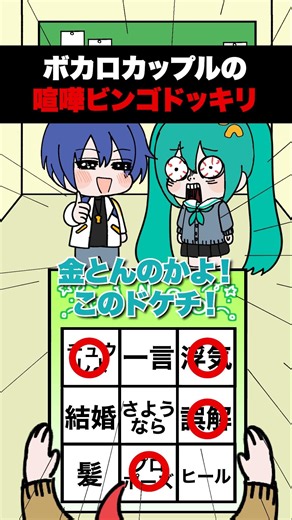 ボカロカップルの喧嘩発言ビンゴ！ #重音テト #初音ミク #KAITO #VOCALOID