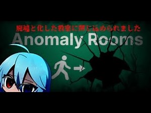後半〖Anomaly Rooms〗異常狩猟ホラー！地獄のような教室から脱出しろ！！