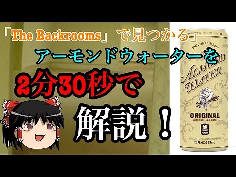 [番外編]2分30秒でわかる「The Backrooms」のアーモンドウォーターの簡易解説 (ゆっくり解説)