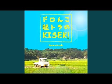 Doronko keitora no kiseki