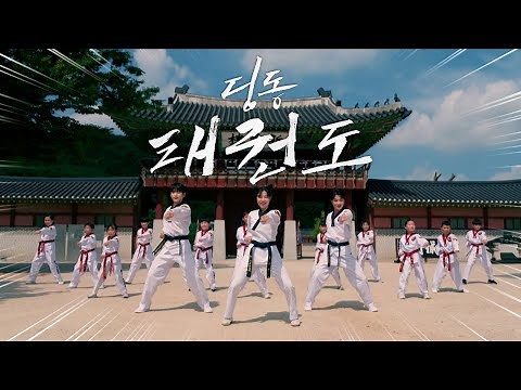우리 모두 함께하는 딩동 체조💪 | 딩동 태권도🥋