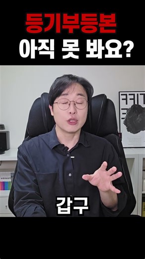 등기부등본 보는 법, 중개사도 이렇게 봅니다