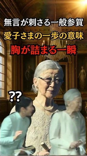 ㊗️35万再生🎊愛子さま無言が刺さる一般参賀での一歩の意味#shorts #皇室 #愛子さま